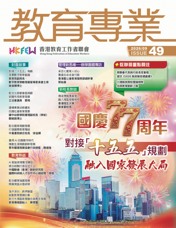 《教育專業》 第 49 期 封面