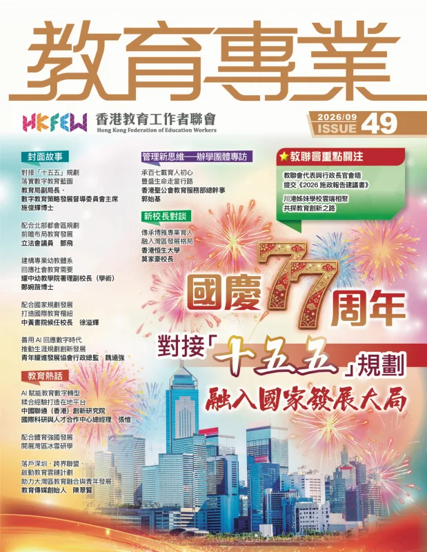 《教育專業》 第 49 期 封面